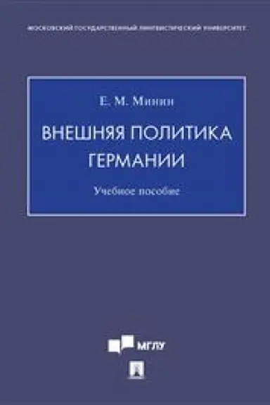 Cover: Vneshnyaya politika Germanii. Uch. pos.-M.:Blok-Print