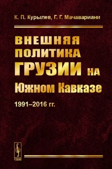 Cover: Vneshnyaya politika Gruzii na YUzhnom Kavkaze: 1991--2016 gg.