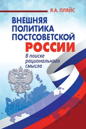 Cover: Vneshnyaya politika postsovetskoj Rossii: v poiske racional′nogo smysla