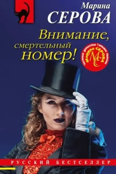 Buchcover: Vnimanie, smertel′nyj nomer!