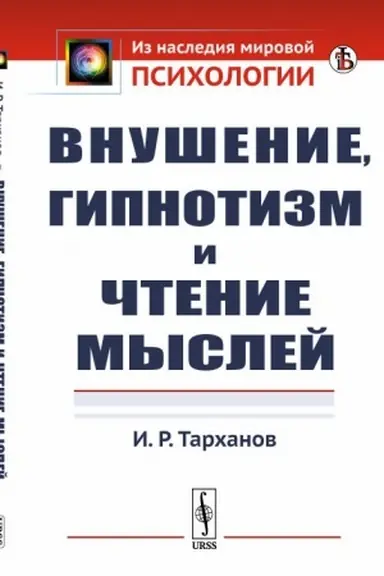 Обложка: Внушение, гипнотизм и чтение мыслей