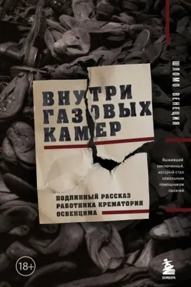 Buchcover: Vnutri gazovych kamer. Podlinnyj rasskaz rabotnika krematorija Osvencima