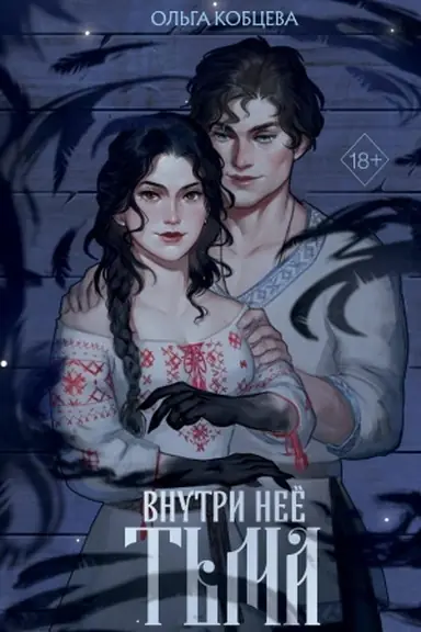 Обложка: Внутри нее тьма