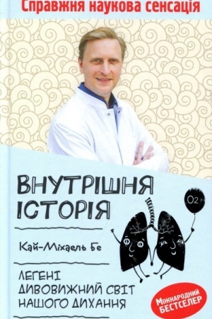 Buchcover: Vnutrišnja istorija. Leheni. Dyvovyžnyj svit našoho dychannja