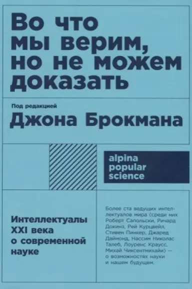 Cover: Vo chto my verim, no ne mozhem dokazat′: Intellektualy XXI veka o sovremennoj nauke + poket