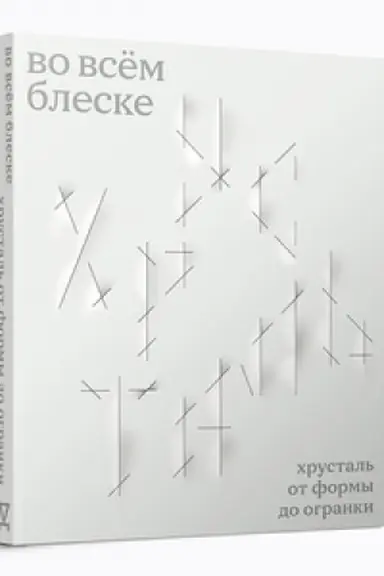 Cover: Vo vsyom bleske. CHrustal′ ot formy do ogranki