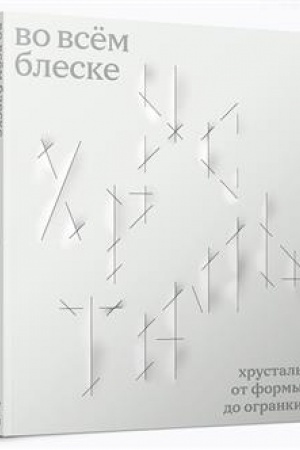 Cover: Vo vsyom bleske. CHrustal′ ot formy do ogranki