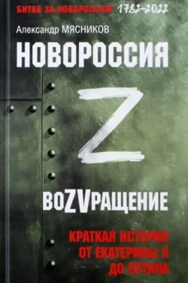 Cover: VoZVrashhenie. Kratkaya istoriya ot Ekateriny ll do Putina