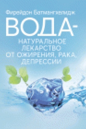 Buchcover: Voda – natural′noe lekarstvo ot ožirenija, raka, depressii.