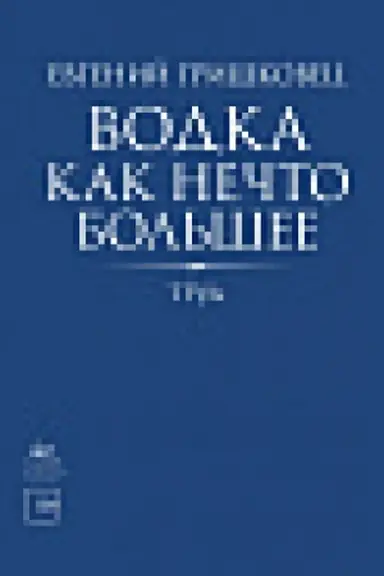 Обложка: Водка как нечто большее
