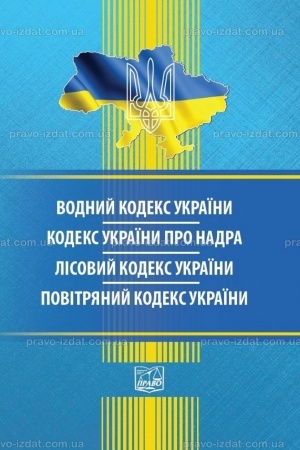 Cover: Vodnyy kodeks Ukrayiny. Kodeks Ukrayiny pro nadra. Lisovyy kodeks Ukrayiny. Povitryanyy kodeks Ukrayiny