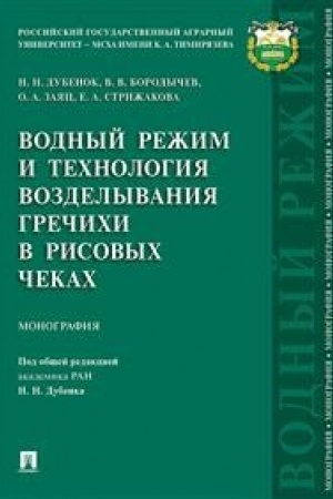 Cover: Vodnyj rezhim i technologiya vozdelyvaniya grechichi v risovych chekach.Monografiya.