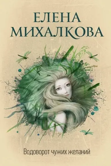 Buchcover: Vodovorot čužich želanij