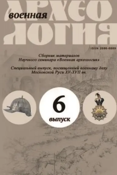 Buchcover: Voennaja archeologija. Sbornik materialov naučnogo seminara. Vypusk 6.