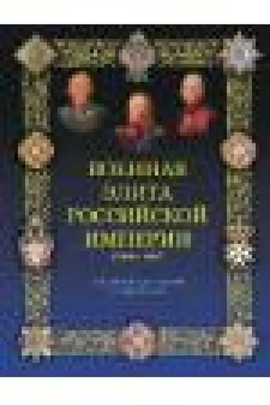 Cover: Voennaya elita Rossijskoj imperii 1700-1917