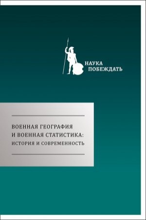 Cover: Voennaya geografiya i voennaya statistika: istoriya i sovremennost&prime;