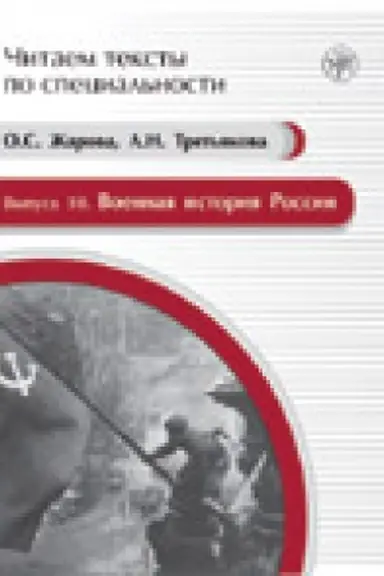 Buchcover: Voennaja istorija Rossii: učebnoe posobie po jazyku special′nosti. (Čitaem teksty po special′nosti; vyp. 10)