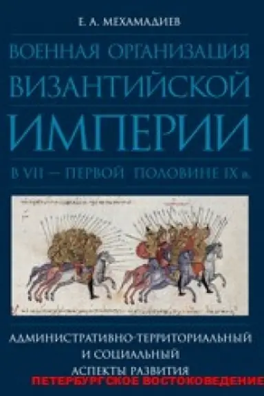 Cover: Voennaya organizaciya Vizantijskoj imperii v VII - pervoj polovine IX v.: administrativno-territorial′nyj i social′nyj aspekty razvitiya.