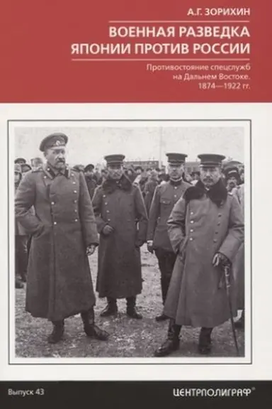 Buchcover: Voennaja razvedka JAponii protiv Rossii. Protivostojanie specslužb na Dal′nem Vostoke. 1874—1922