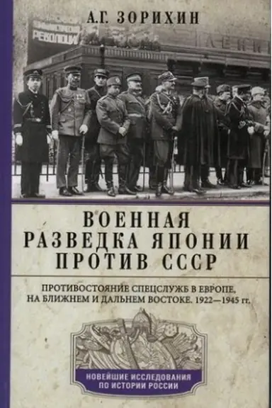 Buchcover: Voennaja razvedka JAponii protiv SSSR. Protivostojanie specslužb v Evrope, na Bližnem i Dal′nem Vostoke