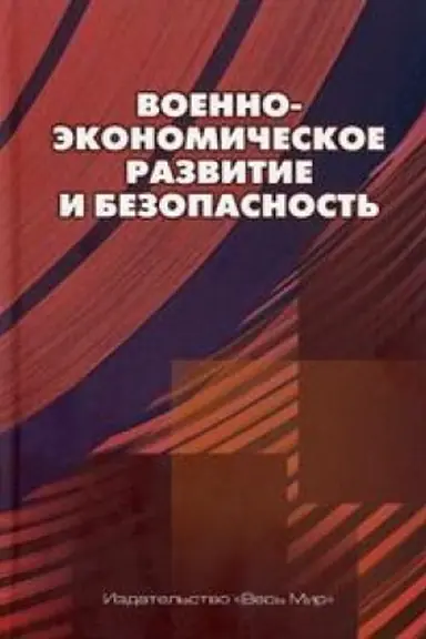 Buchcover: Voenno-ėkonomičeskoe razvitie i bezopasnost′