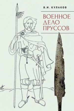 Cover: Voennoe delo prussov