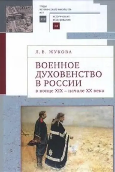 Buchcover: Voennoe duchovenstvo v Rossii v konce XIX - načale XX veka.: sb. st. Trudy Istoričeskogo fakul′teta MGU. Vyp. 112. Ser.II: Istoričeskie issledovanija, 63
