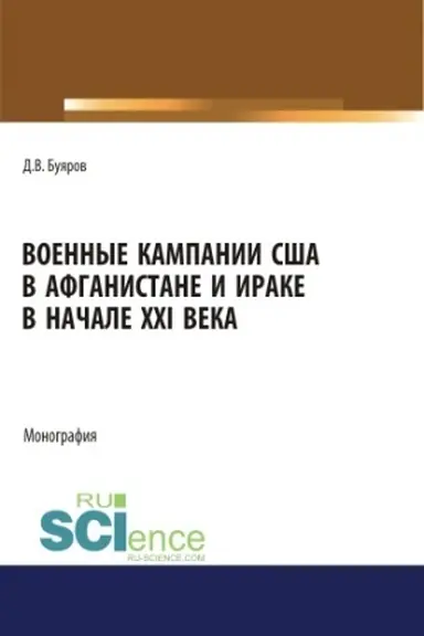 Обложка: Военные кампании США в Афганистане и Ираке в начале XXI века. Монография.