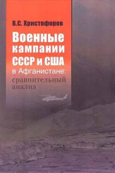 Buchcover: Voennye kampanii SSSR i SŠA v Afganistane: sravnitel′nyj analiz
