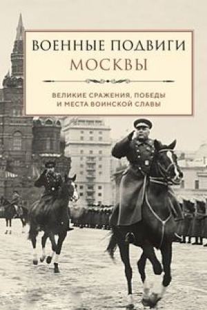 Обложка: Военные подвиги Москвы