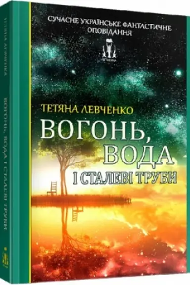 Buchcover: Vohon′, voda i stalevi truby