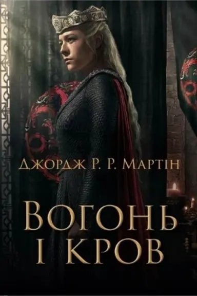 Обложка: Вогонь і кров. За триста років до Гри престолів (Історія Таргарієнів) -- кінопроект