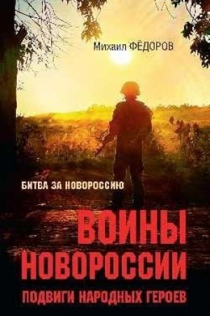 Buchcover: Voiny Novorossii. Podvigi narodnych geroev (12+)