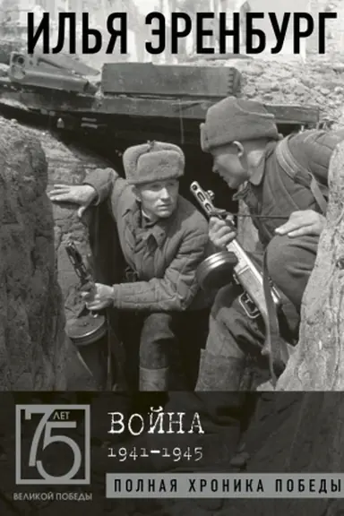 Cover: Vojna. 1941-1945