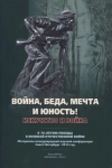 Cover: Vojna, beda, mechta i yunost′! Iskusstvo i vojna