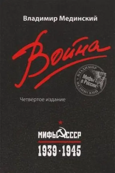 Buchcover: Vojna. Mify SSSR. 1939-1945