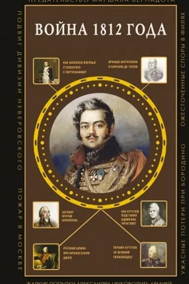Buchcover: Vojna 1812 goda