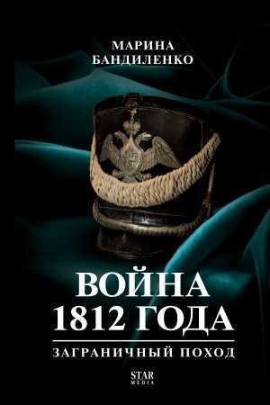Cover: Vojna 1812 goda: zagranichnyj pochod
