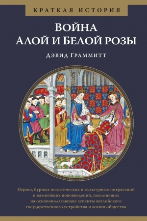 Cover: Vojna Aloj i Beloj rozy. Kratkaya istoriya