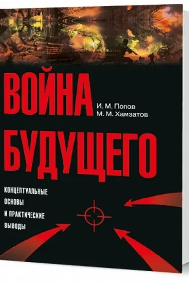 Cover: Vojna budushhego: Konceptual′nye osnovy i prakticheskie vyvody