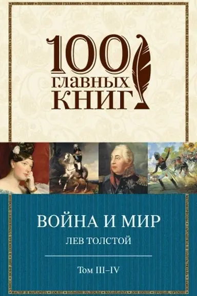 Обложка: Война и мир. III-IV