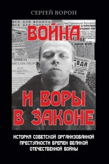 Buchcover: Vojna i vory v zakone. 96722
