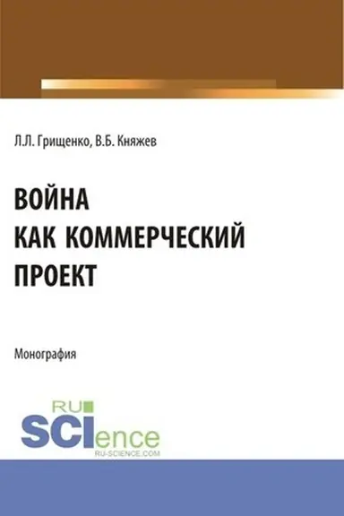 Buchcover: Vojna kak kommerčeskij proekt. (Aspirantura, Magistratura). Monografija.