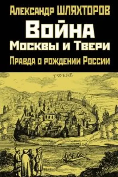 Buchcover: Vojna Moskvy i Tveri. Pravda o roždenii Rossii