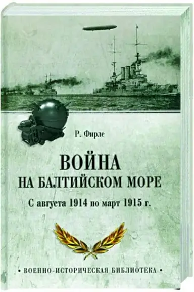 Buchcover: Vojna na Baltijskom more. S avgusta 1914 po mart 1915 g.