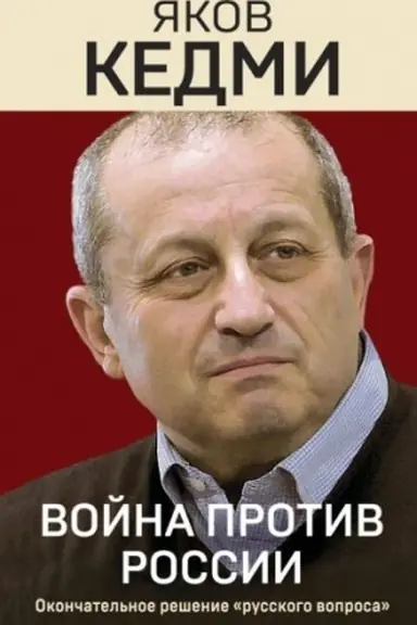 Buchcover: Vojna protiv Rossii. Okončatel′noe rešenie «russkogo voprosa»