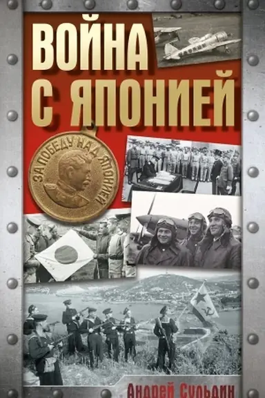 Buchcover: Vojna s JAponiej