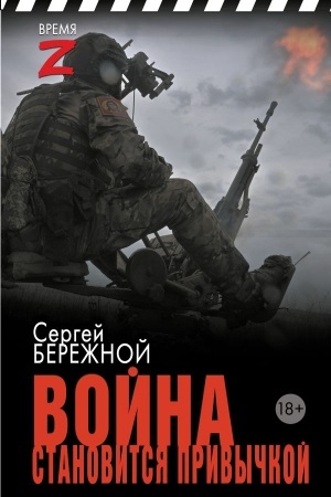 Обложка: Война становится привычкой