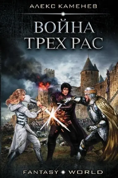 Buchcover: Vojna Trech Ras
