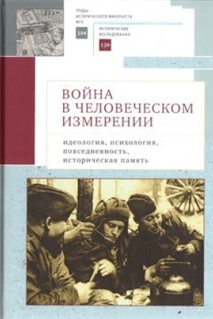 Cover: Vojna v chelovecheskom izmerenii. Ideologiya, psichologiya, povsednevnost′, istoricheskaya pamyat′